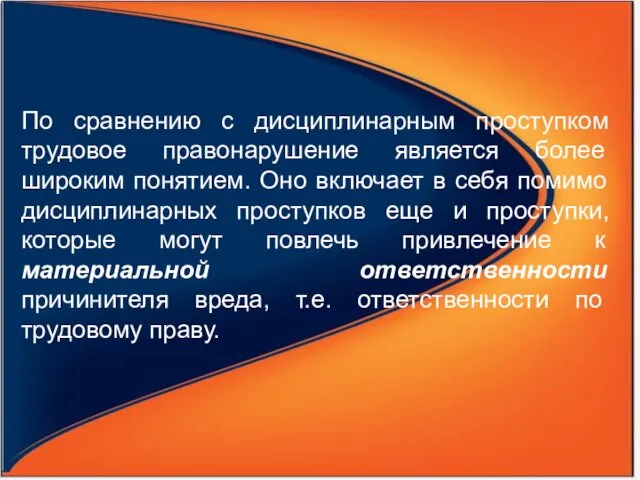 По сравнению с дисциплинарным проступком трудовое правонарушение является более широким понятием. Оно включает