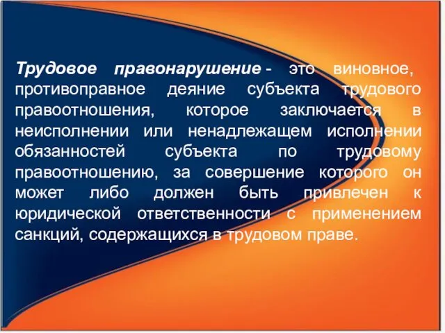 Трудовое правонарушение - это виновное, противоправное деяние субъекта трудового правоотношения, которое заключается в