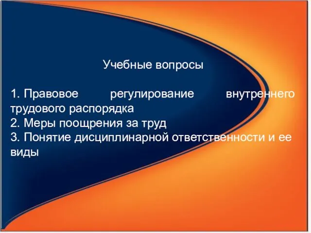 Учебные вопросы 1. Правовое регулирование внутреннего трудового распорядка 2. Меры поощрения за труд