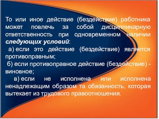 То или иное действие (бездействие) работника может повлечь за собой дисциплинарную ответственность при