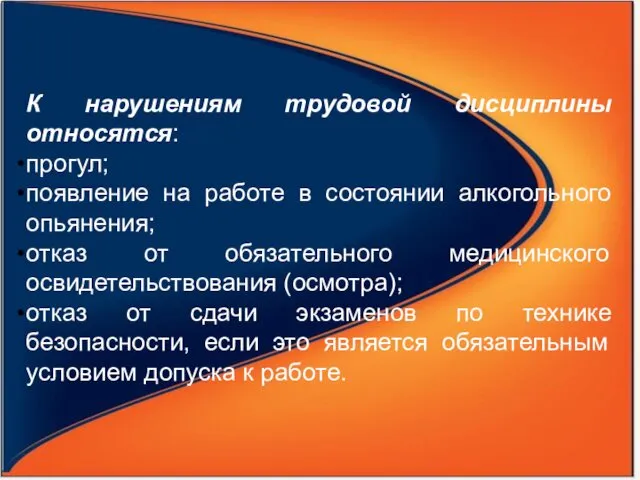 К нарушениям трудовой дисциплины относятся: прогул; появление на работе в состоянии алкогольного опьянения;