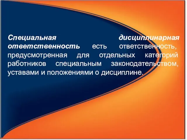 Специальная дисциплинарная ответственность есть ответственность, предусмотренная для отдельных категорий работников специальным законодательством, уставами