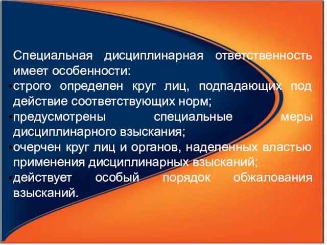 Специальная дисциплинарная ответственность имеет особенности: строго определен круг лиц, подпадающих