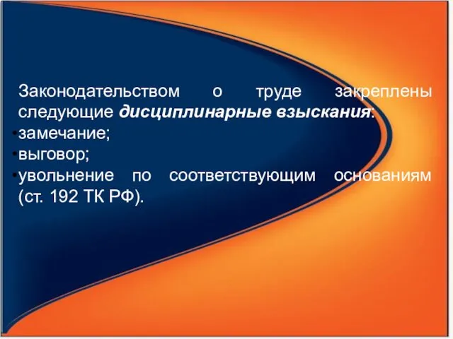 Законодательством о труде закреплены следующие дисциплинарные взыскания: замечание; выговор; увольнение по соответствующим основаниям