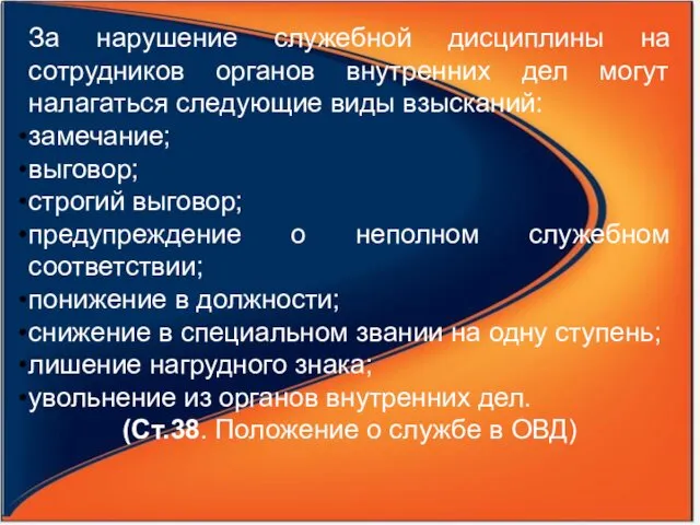 За нарушение служебной дисциплины на сотрудников органов внутренних дел могут