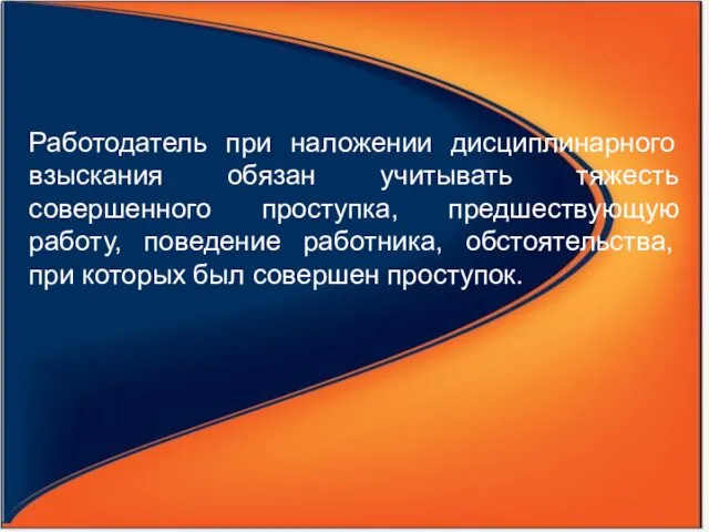 Работодатель при наложении дисциплинарного взыскания обязан учитывать тяжесть совершенного проступка,