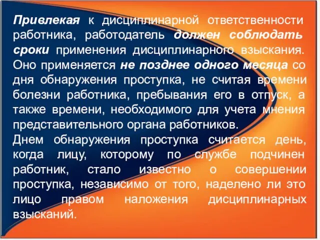 Привлекая к дисциплинарной ответственности работника, работодатель должен соблюдать сроки применения