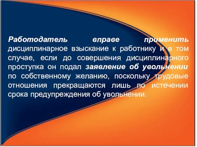 Работодатель вправе применить дисциплинарное взыскание к работнику и в том случае, если до