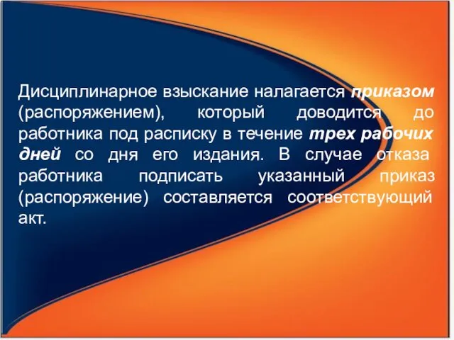 Дисциплинарное взыскание налагается приказом (распоряжением), который доводится до работника под