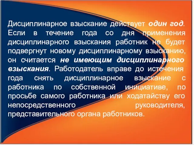 Дисциплинарное взыскание действует один год. Если в течение года со дня применения дисциплинарного