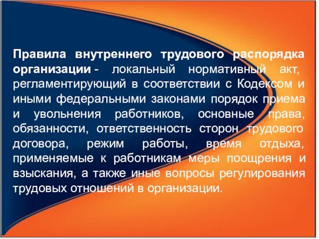 Правила внутреннего трудового распорядка организации - локальный нормативный акт, регламентирующий