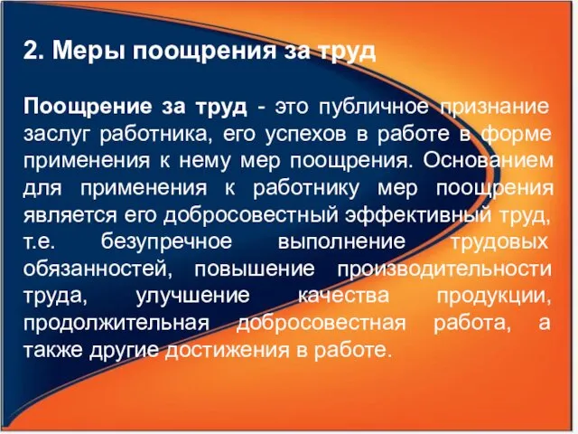 2. Меры поощрения за труд Поощрение за труд - это публичное признание заслуг