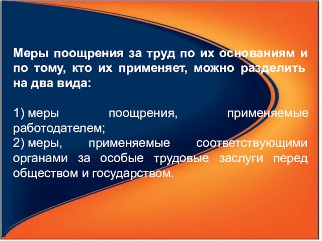 Меры поощрения за труд по их основаниям и по тому,