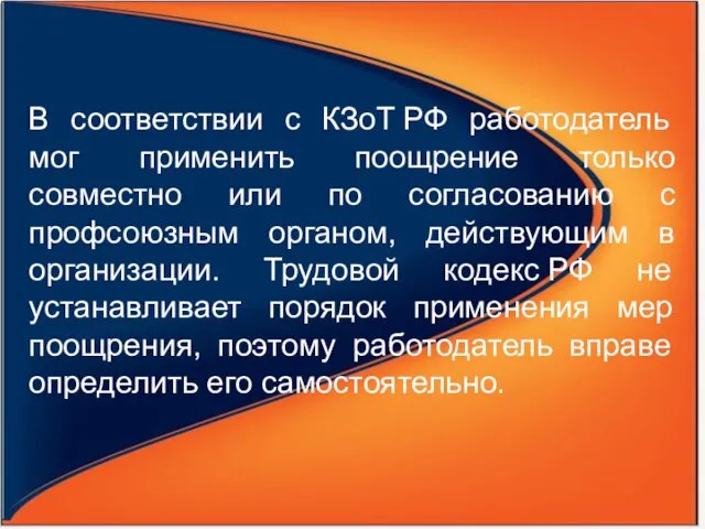 В соответствии с КЗоТ РФ работодатель мог применить поощрение только