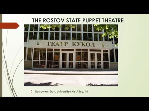 THE ROSTOV STATE PUPPET THEATRE Rostov-on-Don, Universitetskiy Alley, 46