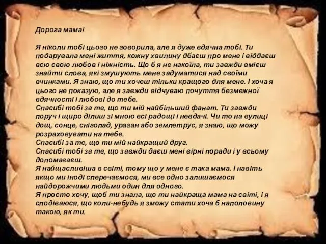 Дорога мама! Я ніколи тобі цього не говорила, але я дуже вдячна тобі.