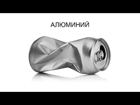 АЛЮМИНИЙ