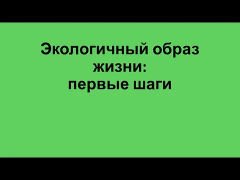 Экологичный образ жизни: первые шаги