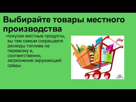 Выбирайте товары местного производства покупая местные продукты, вы тем самым