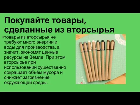 Покупайте товары, сделанные из вторсырья товары из вторсырья не требуют