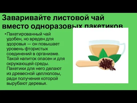 Заваривайте листовой чай вместо одноразовых пакетиков Пакетированный чай удобен, но