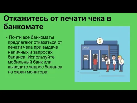 Откажитесь от печати чека в банкомате Почти все банкоматы предлагают