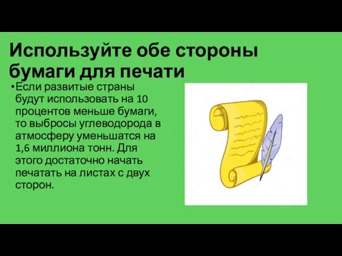 Используйте обе стороны бумаги для печати Если развитые страны будут