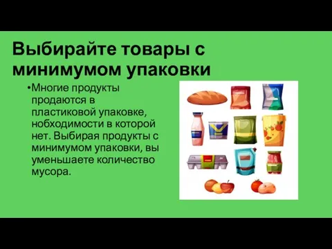 Выбирайте товары с минимумом упаковки Многие продукты продаются в пластиковой