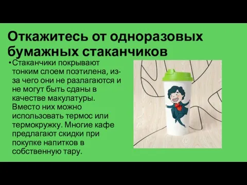 Откажитесь от одноразовых бумажных стаканчиков Стаканчики покрывают тонким слоем поэтилена,