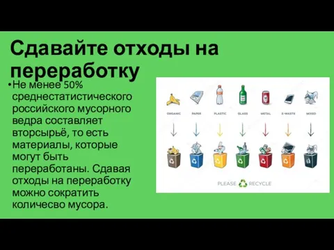 Сдавайте отходы на переработку Не менее 50% среднестатистического российского мусорного