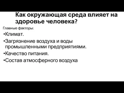 Как окружающая среда влияет на здоровье человека? Главные факторы: Климат.