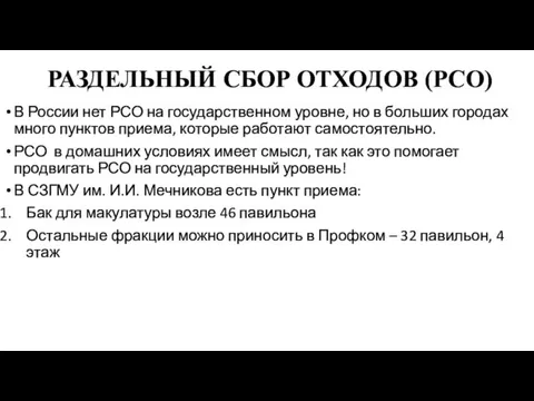 РАЗДЕЛЬНЫЙ СБОР ОТХОДОВ (РСО) В России нет РСО на государственном