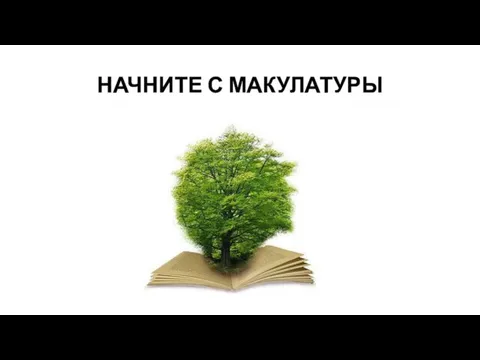 НАЧНИТЕ С МАКУЛАТУРЫ