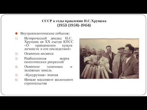 Внутриполитические события: Исторический доклад Н.С. Хрущева на ХХ съезде КПСС