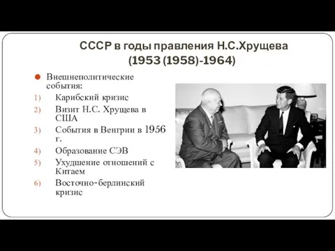 СССР в годы правления Н.С.Хрущева (1953 (1958)-1964) Внешнеполитические события: Карибский