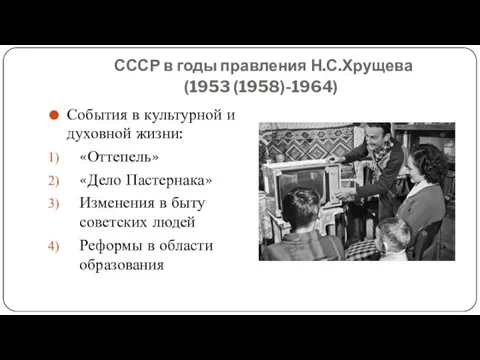 СССР в годы правления Н.С.Хрущева (1953 (1958)-1964) События в культурной
