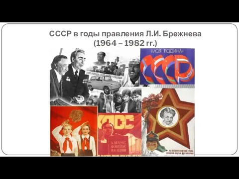 СССР в годы правления Л.И. Брежнева (1964 – 1982 гг.)