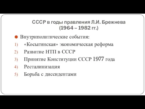 СССР в годы правления Л.И. Брежнева (1964 – 1982 гг.)