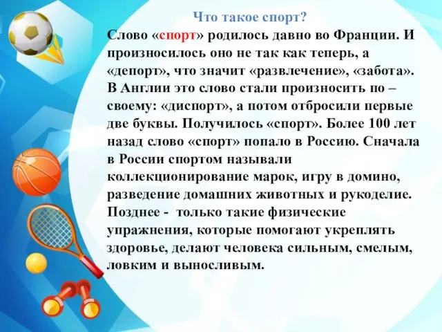 Что такое спорт? Слово «спорт» родилось давно во Франции. И