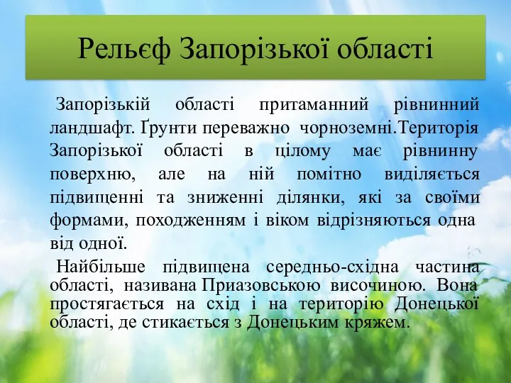 Рельєф Запорізької області Запорізькій області притаманний рівнинний ландшафт. Ґрунти переважно