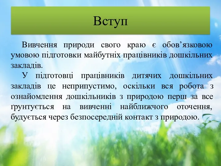 Вступ Вивчення природи свого краю є обов’язковою умовою підготовки майбутніх