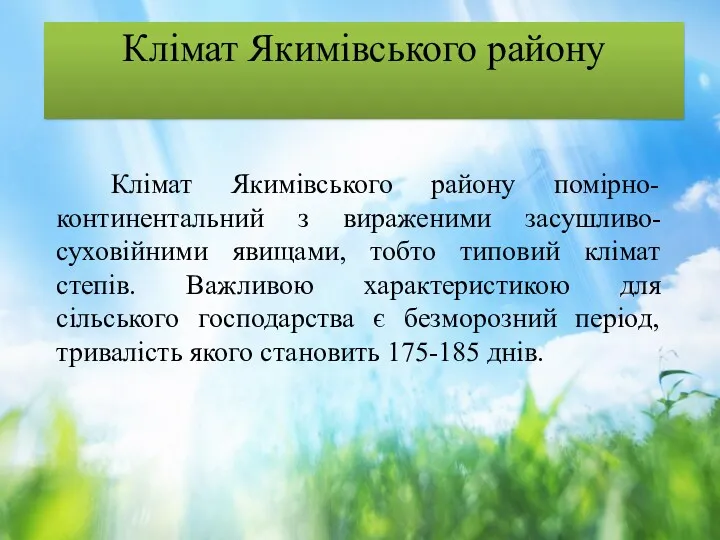 Клімат Якимівського району Клімат Якимівського району помірно-континентальний з вираженими засушливо-суховійними