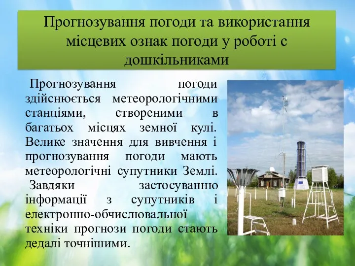 Прогнозування погоди та використання місцевих ознак погоди у роботі с