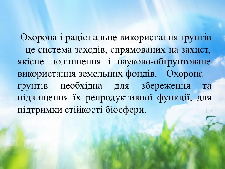 Охорона і раціональне використання ґрунтів – це система заходів, спрямованих