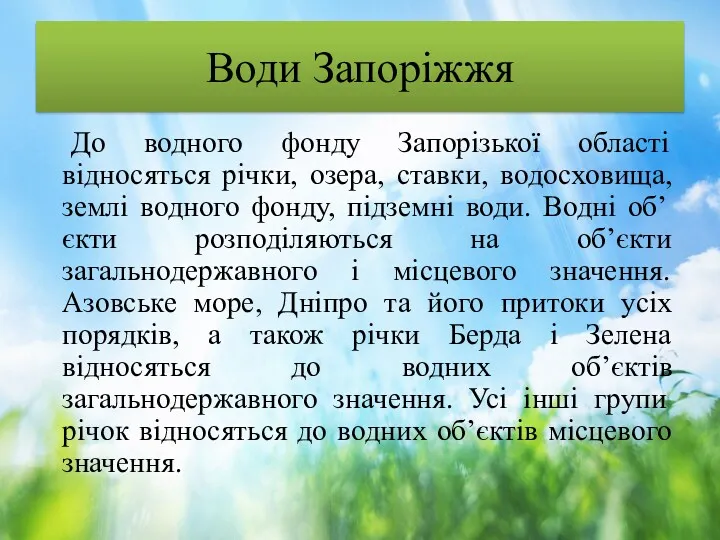 Води Запоріжжя До водного фонду Запорізької області відносяться річки, озера,