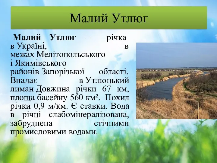 Малий Утлюг Малий Утлюг – річка в Україні, в межах