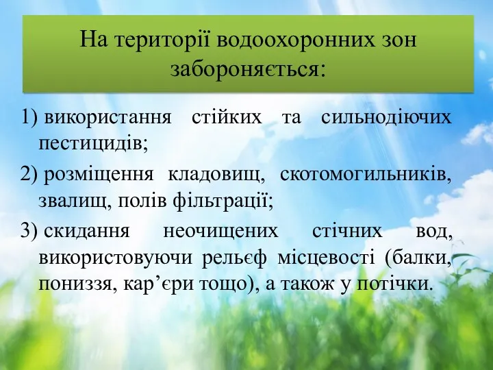 На території водоохоронних зон забороняється: 1) використання стійких та сильнодіючих