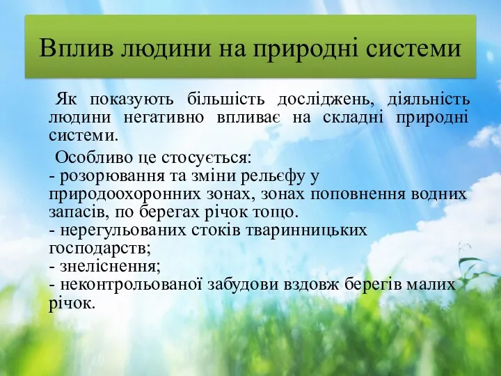 Вплив людини на природні системи Як показують більшість досліджень, діяльність