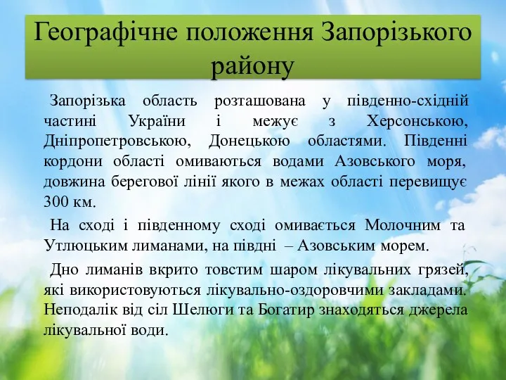 Географічне положення Запорізького району Запорізька область розташована у південно-східній частині