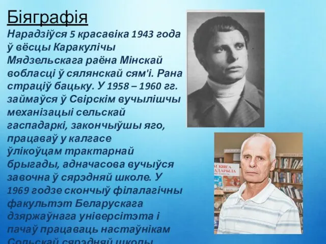 Біяграфія Нарадзіўся 5 красавіка 1943 года ў вёсцы Каракулічы Мядзельскага